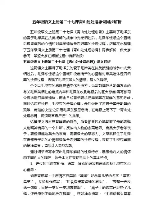 五年级语文上册第二十七课青山处处埋忠骨同步解析