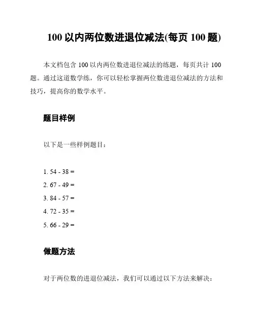 100以内两位数进退位减法(每页100题)