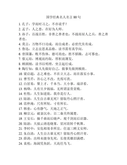 国学经典名人名言80句