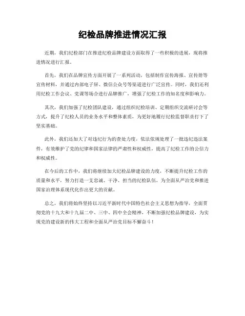 纪检品牌推进情况汇报