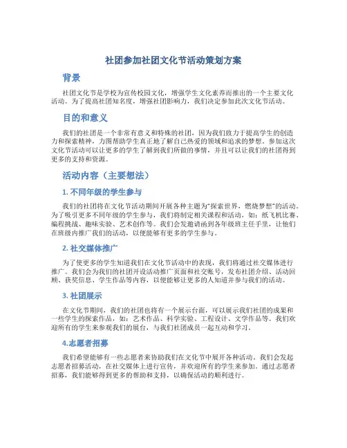 社团参加社团文化节活动策划方案