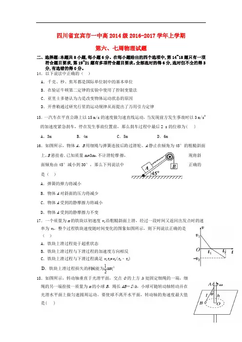 四川省宜宾市一中高三物理上学期第6、7周周训练题