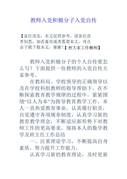 教师入党积极分子入党自传