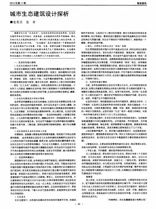 城市生态建筑设计探析