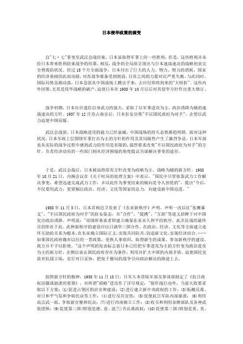 日本侵华政策的演变