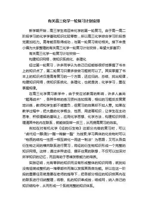 有关高三化学一轮复习计划安排