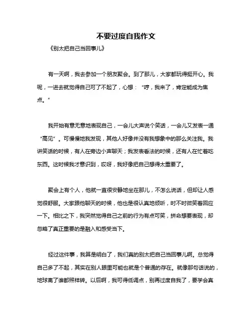 不要过度自我作文
