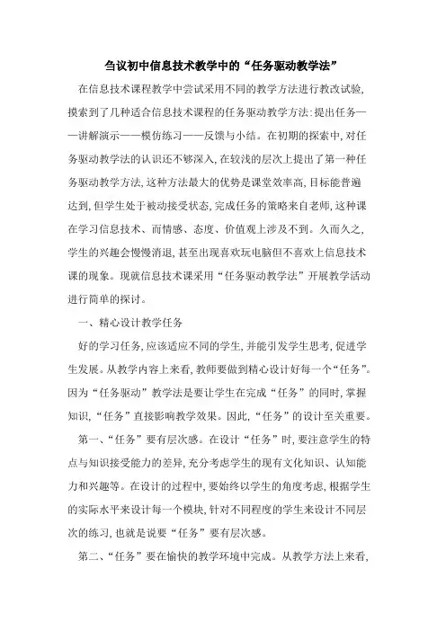 初中信息技术教学中“任务驱动教学法”论文