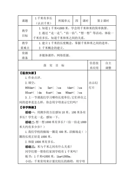 《1千米有多长》北师大版二年级下册数学教案