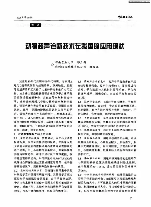 动物超声诊断技术在我国的应用现状