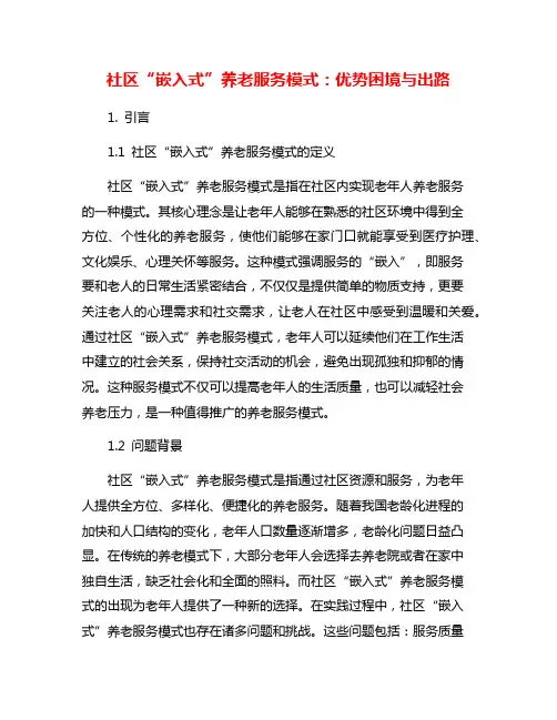 社区“嵌入式”养老服务模式：优势困境与出路