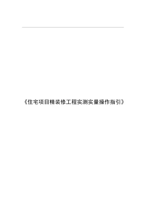 住宅项目精装修工程实测实量操作指引