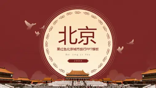栗红色简约风北京城市旅游ppt模板