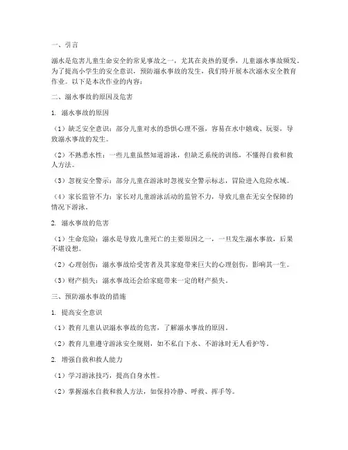小学溺水安全教育作业