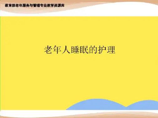 老年人睡眠的护理(“睡眠”相关文档)共6张