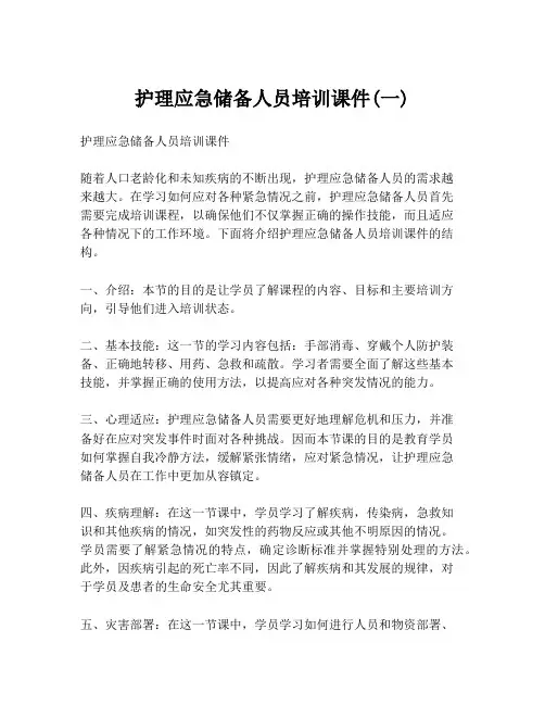 护理应急储备人员培训课件(一)