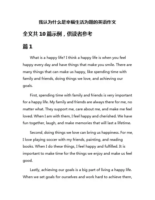 我认为什么是幸福生活为题的英语作文