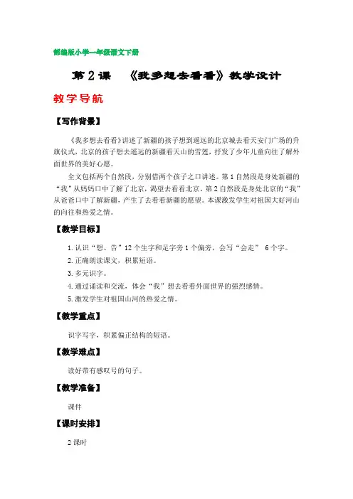 2《我多想去看看》教案(部编版小学一年级语文下册第二单元)