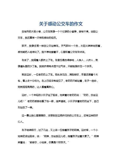 关于感动公交车的作文