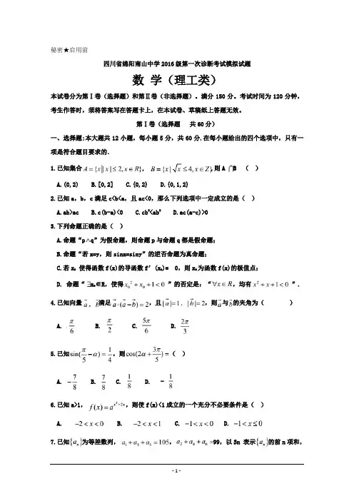 四川省绵阳南山中学2019届高三上学期一诊模拟考试理科数学--精校 Word版含答案