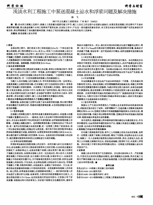 浅谈水利工程施工中泵送混凝土泌水和浮浆问题及解决措施