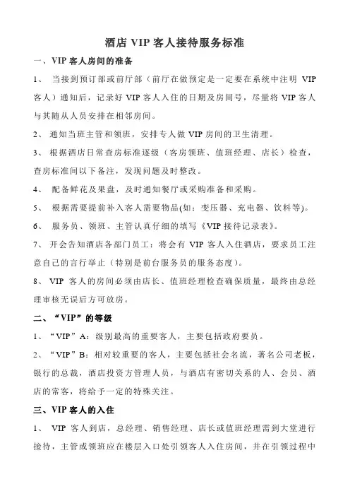 01VIP客人接待服务流程