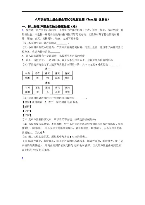 八年级物理上册全册全套试卷达标检测(Word版 含解析)