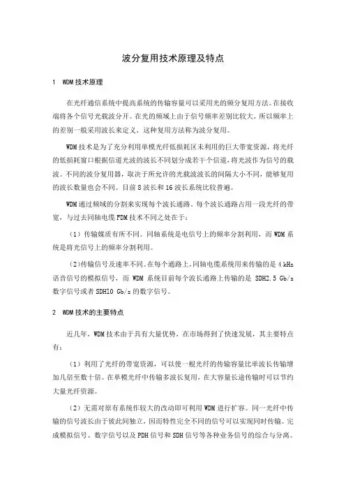 波分复用技术原理及特点