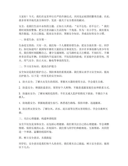 小学国旗下献词安全教育