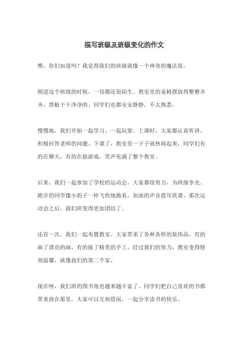 描写班级及班级变化的作文