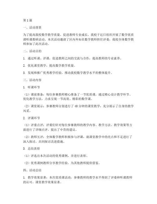 数学优质课听课教研活动(3篇)