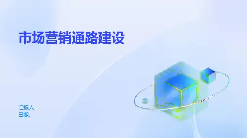 市场营销通路建设