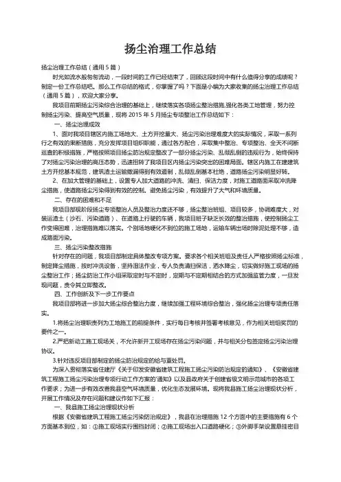 扬尘治理工作总结（通用5篇）