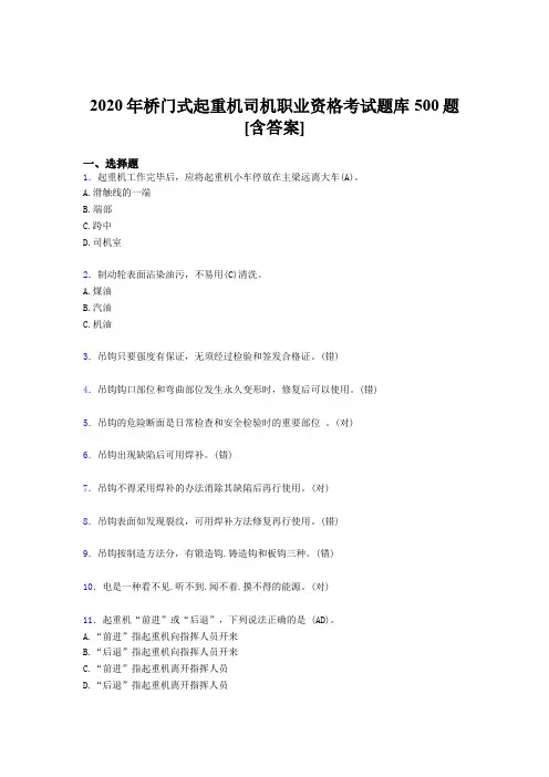 精编新版桥门式起重机司机职业资格完整题库500题(含答案)