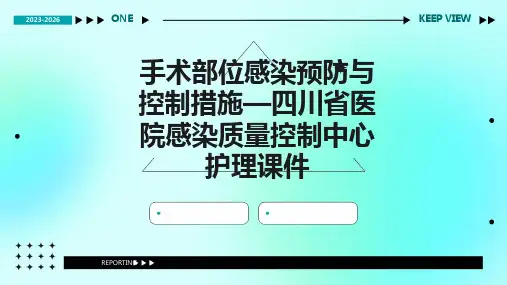 手术部位感染预防与控制措施—四川省医院感染质量控制中心护理课件