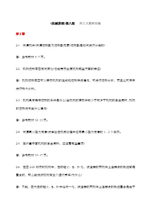 机械原理部分答案