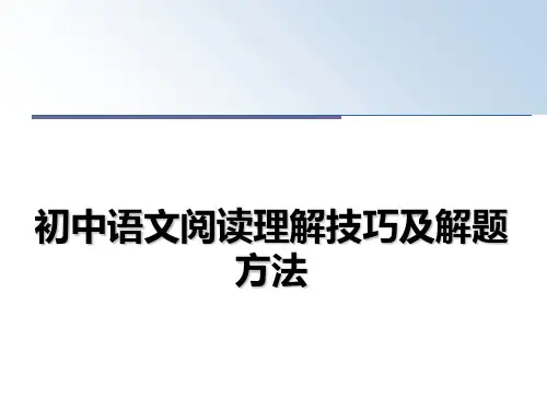 最新初中语文阅读理解技巧及解题方法PPT课件