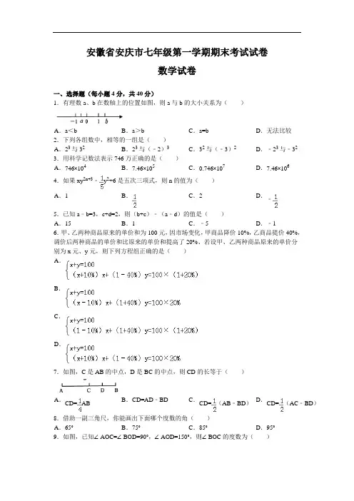 安徽省安庆市七年级数学第一学期期末考试试卷(含答案)