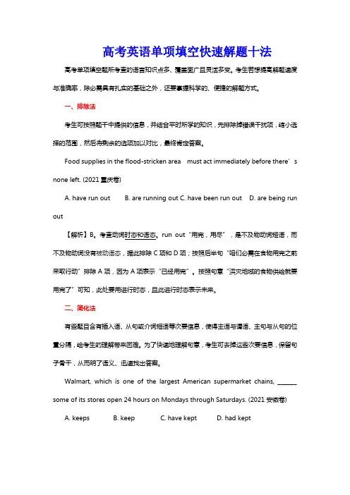 高考英语单项填空快速解题十法(ok)