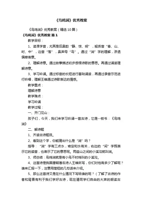 《鸟鸣涧》优秀教案（精选10篇）