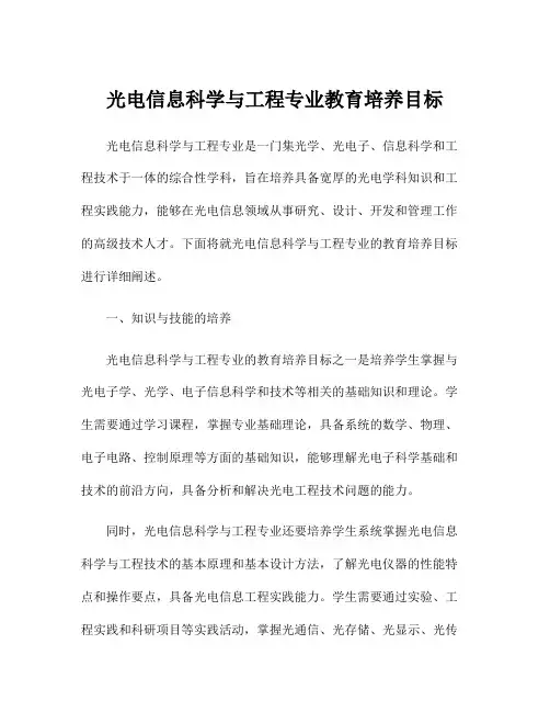 光电信息科学与工程专业教育培养目标