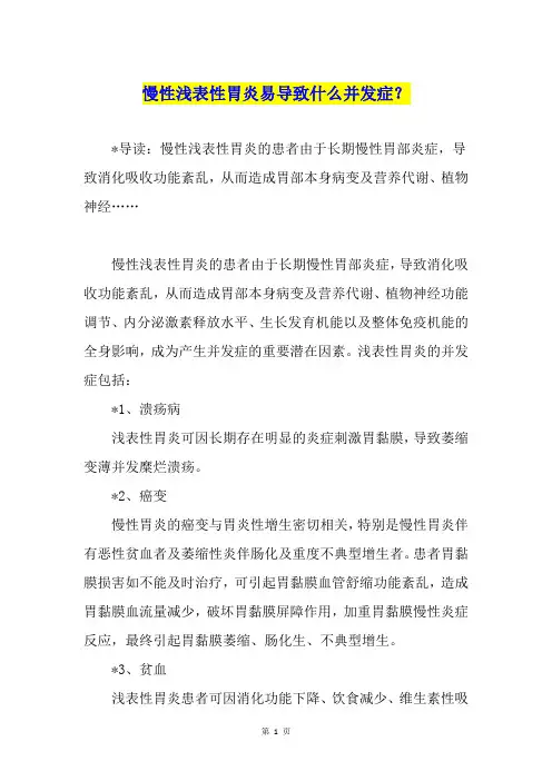 慢性浅表性胃炎易导致什么并发症？