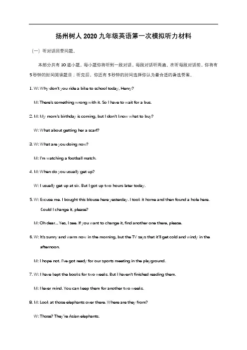 初中英语中考复习 江苏省扬州中学教育集团树人学校2020届九年级第一次模拟英语听力材料及答案