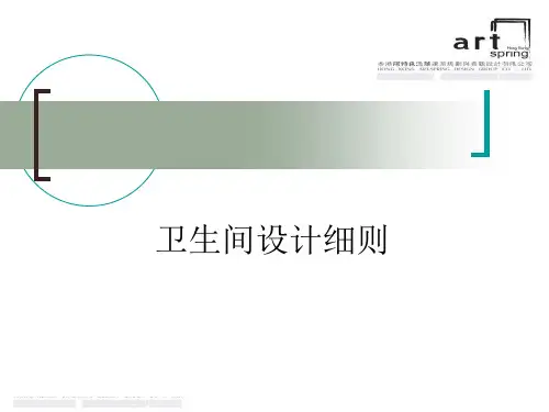 卫生间设计规范和细则资料