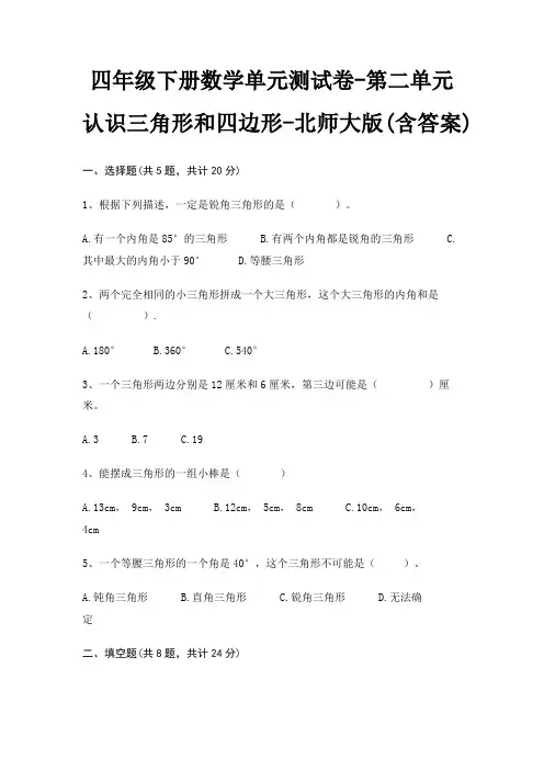 四年级下册数学单元测试卷-第二单元 认识三角形和四边形-北师大版(含答案)