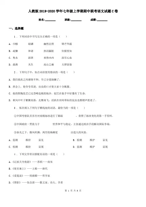 人教版2019-2020学年七年级上学期期中联考语文试题C卷