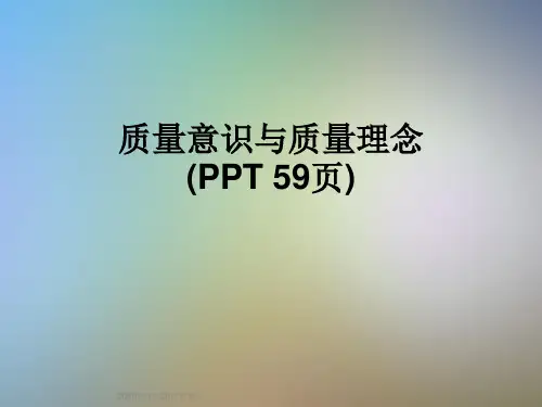 质量意识与质量理念(PPT 59页)