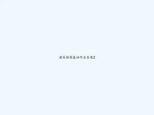 建筑制图基础作业答案2 PPT