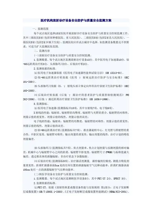 医疗机构放射诊疗设备安全防护与质量安全监测方案