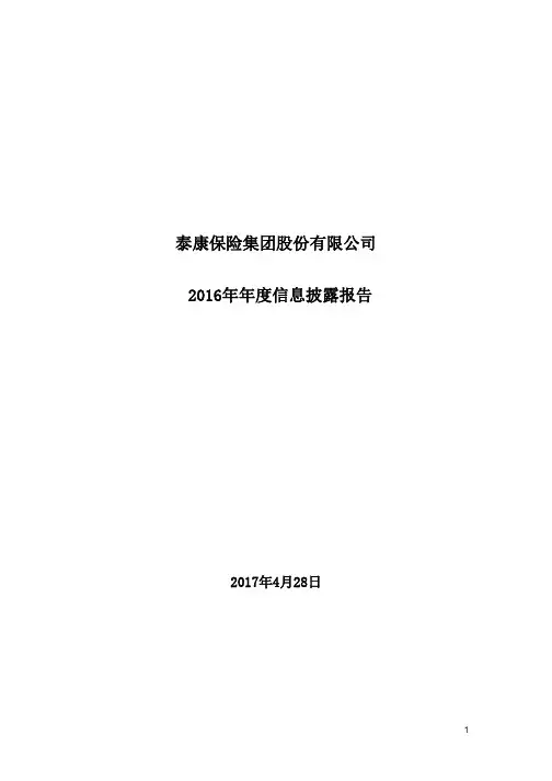 泰康保险集团股份有限公司2016年年度信息披露报告